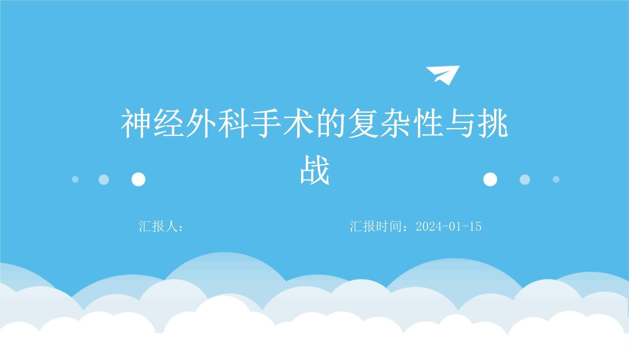 神经外科手术的复杂性与挑战