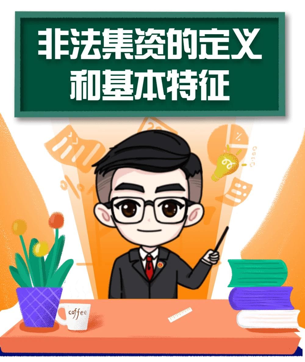 非法集资的定义和基本特征