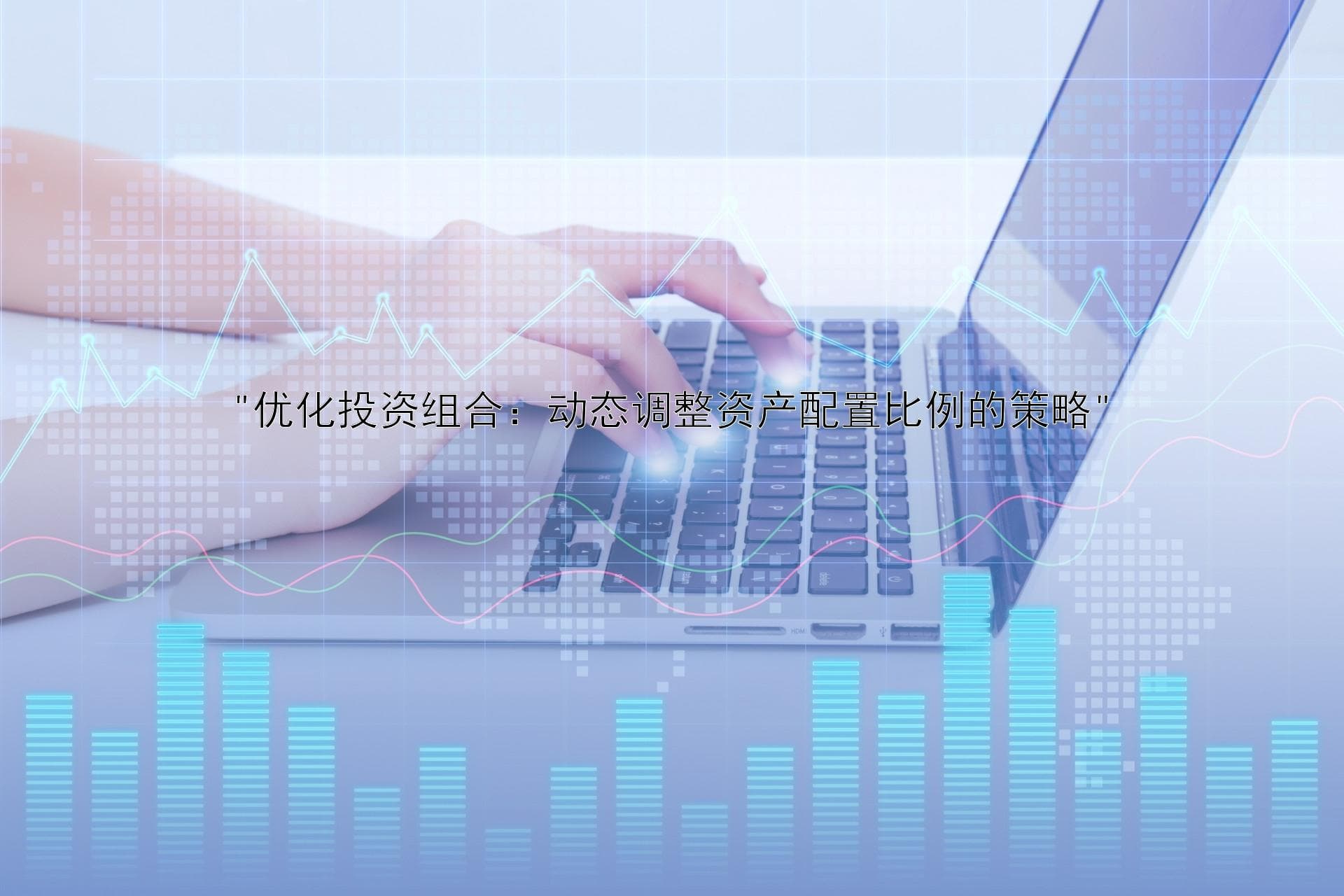 优化投资组合：动态调整资产配置比例的策略