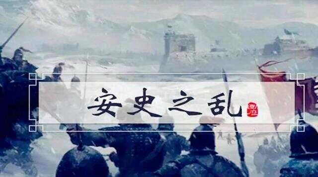 唐朝盛世背后的惊心动荡：安史之乱带来的历史洪流