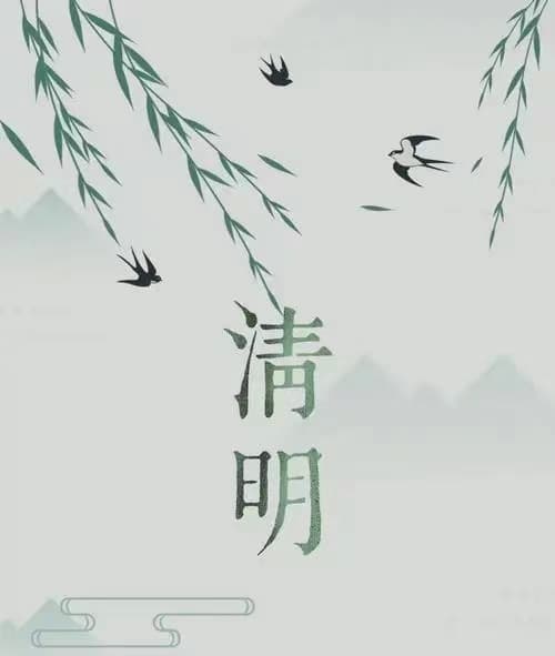 二十四节气之清明