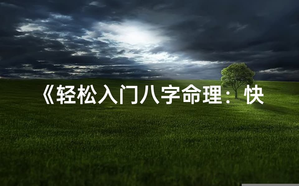 《轻松入门八字命理：快速读懂经典书籍指南》