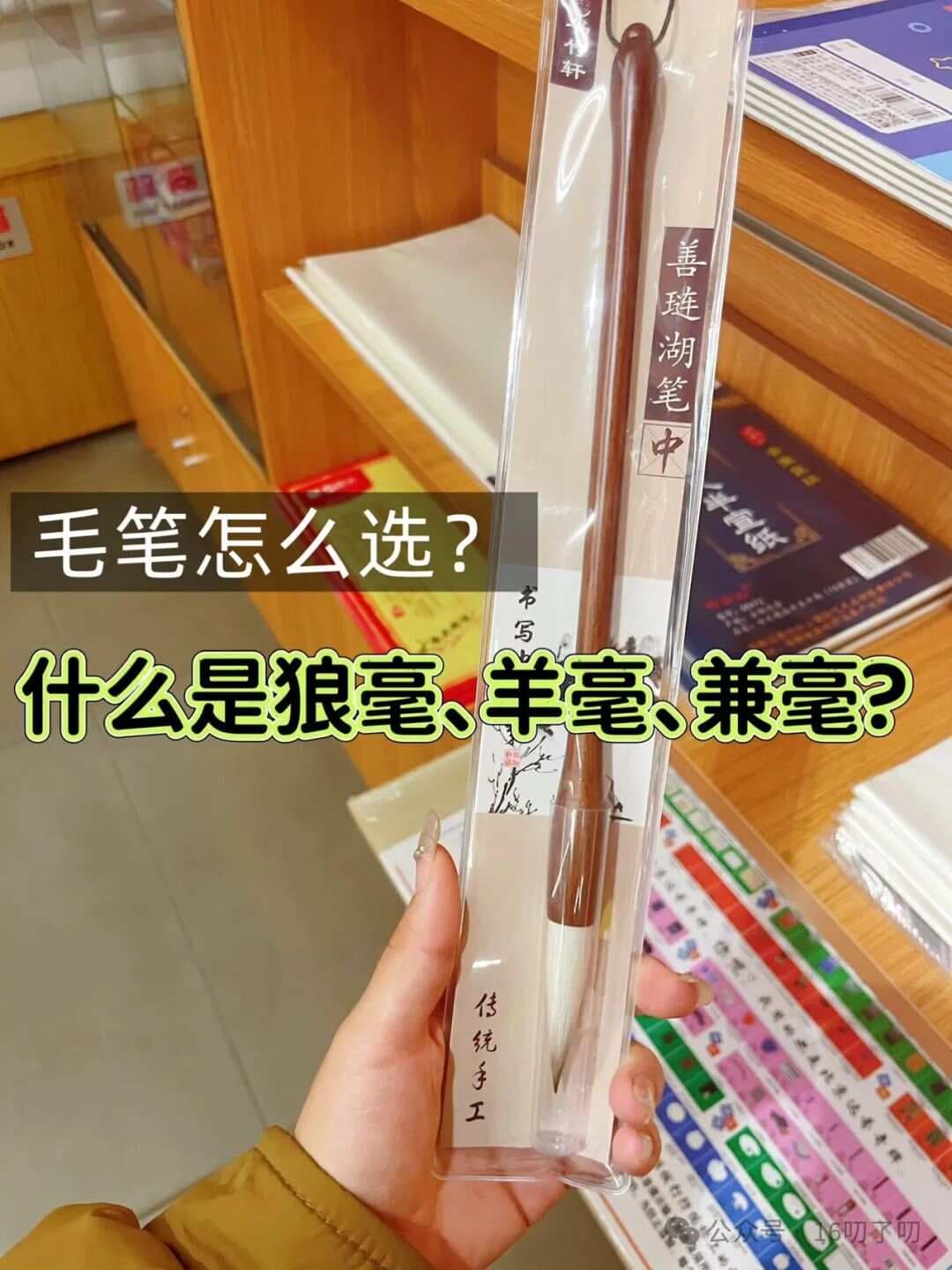毛笔怎么选？狼毫、羊毫、兼毫的区别与使用场景