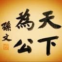 狭义相对论质能关系：从核弹到新能源