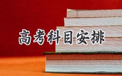 高考科目安排：最新政策解读与备考策略