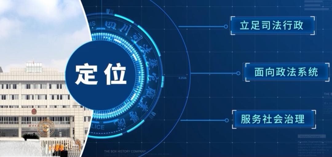 四川司法警官职业学院：在新时代的使命与作为
