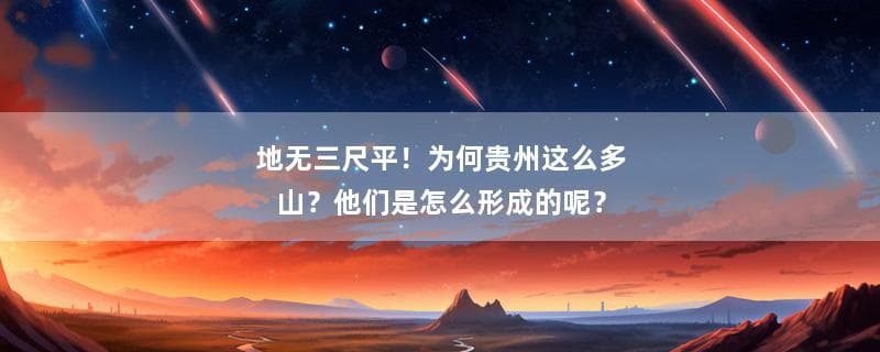 地无三尺平！为何贵州这么多山？他们是怎么形成的呢？