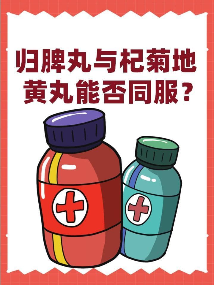 归脾丸与杞菊地黄丸能否同服？