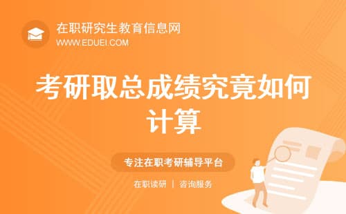 考研取总成绩究竟如何计算（含在职研）