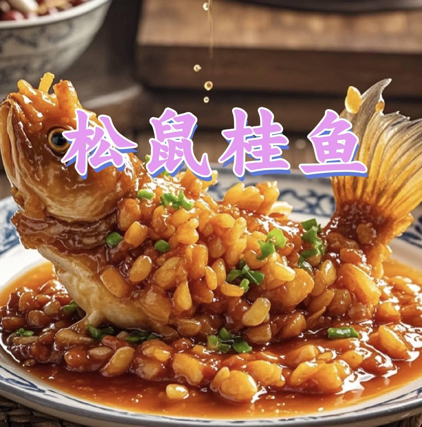 松鼠桂鱼 | 外酥里嫩，酸甜可口的经典苏帮菜