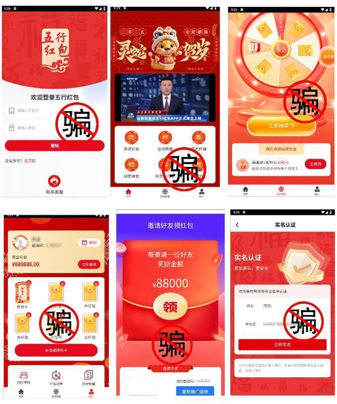 春节期间需警惕以集红包可巨额提现等为幌子的各类诈骗App