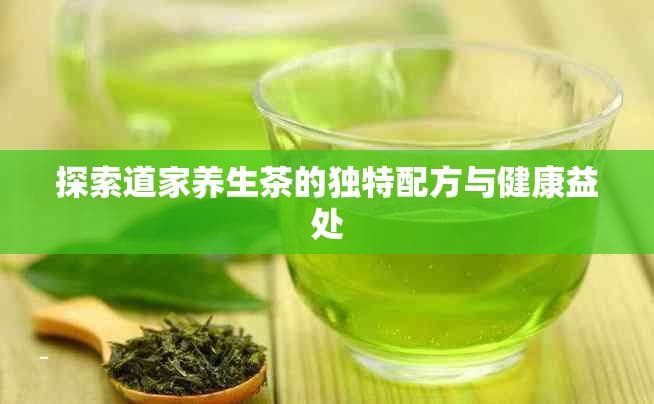 探索道家养生茶的独特配方与健康益处