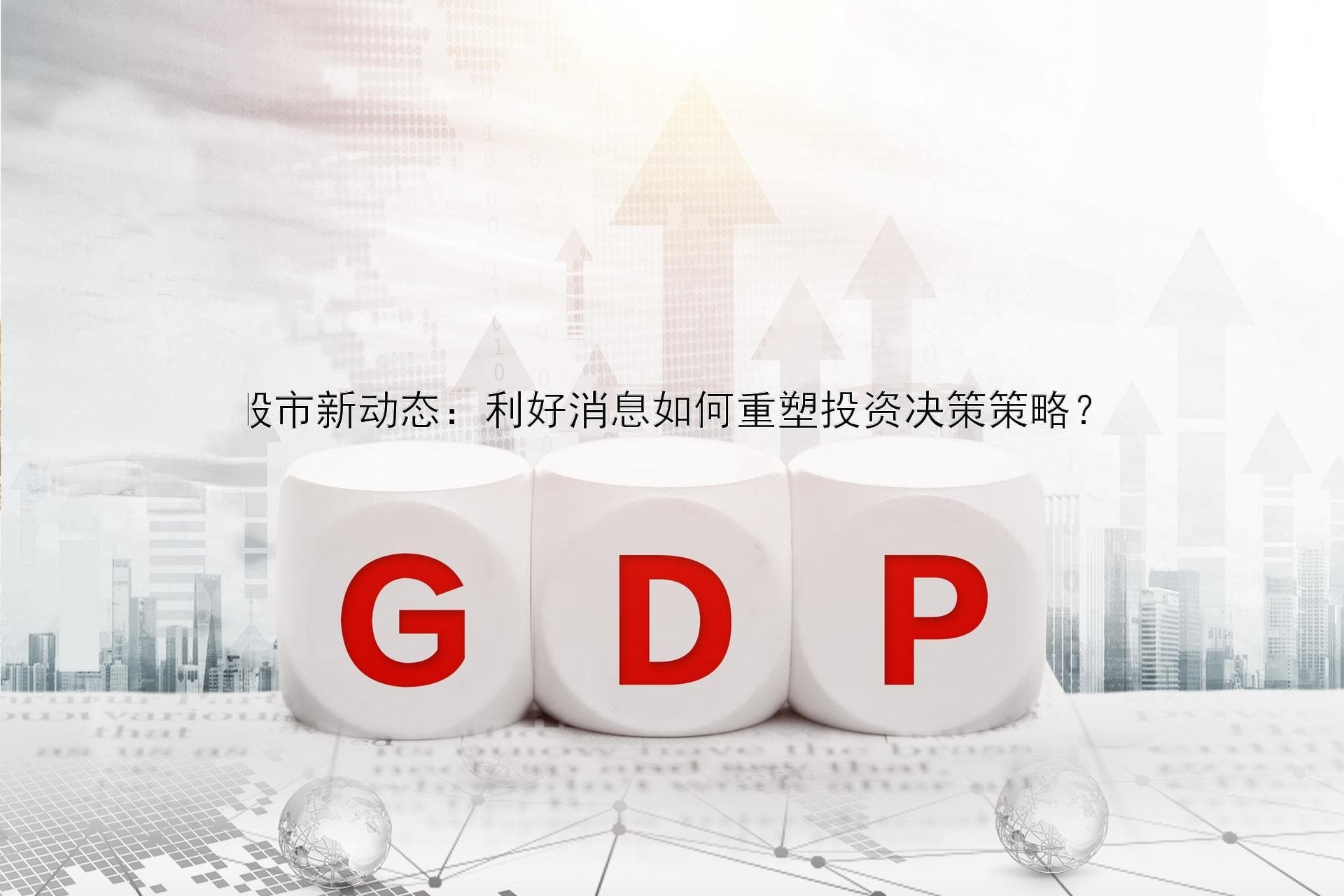 股市新动态：利好消息如何重塑投资决策策略？