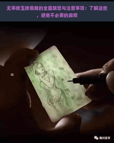 无事牌玉牌佩戴的全面禁忌与注意事项：了解这些，避免不必要的麻烦