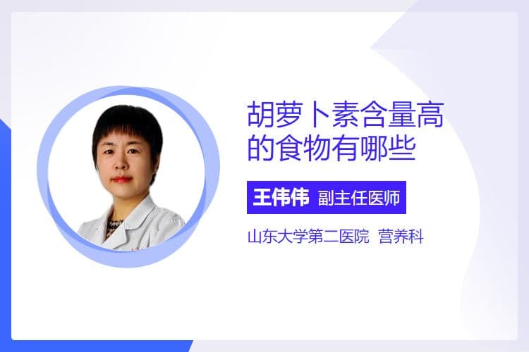胡萝卜素含量高的食物有哪些