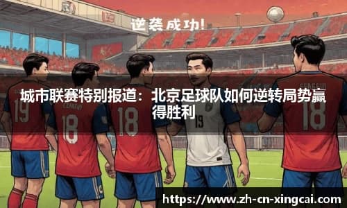 城市联赛特别报道：北京足球队如何逆转局势赢得胜利