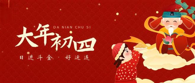 大年初四“接财神”，记得做4事，穷气送出门，接财纳福事事顺
