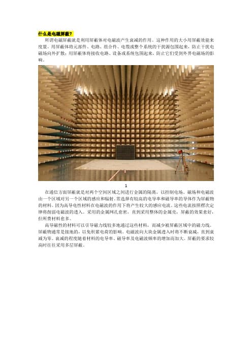 电磁屏蔽的原理及应用