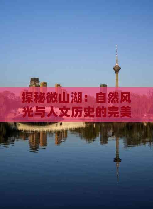 探秘微山湖：自然风光与人文历史的完美融合