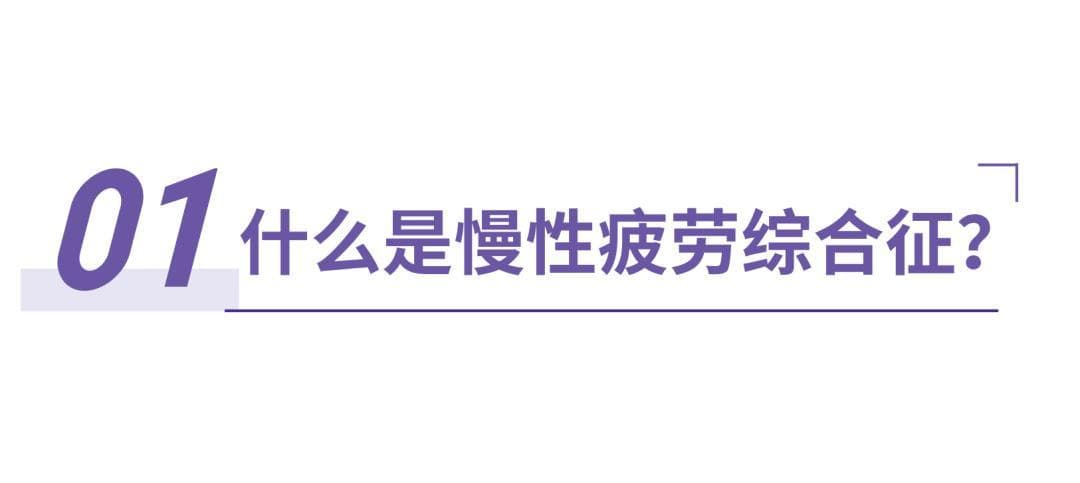明明什么都没做，却总觉得很累？警惕慢性疲劳综合征