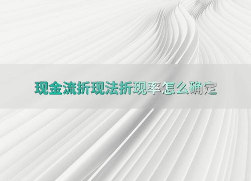 现金流折现法折现率怎么确定