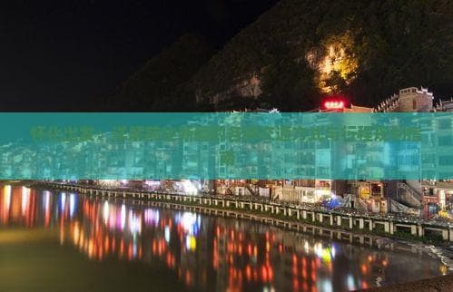 怀化出发：详解前往新疆的各种交通方式与行程规划指南