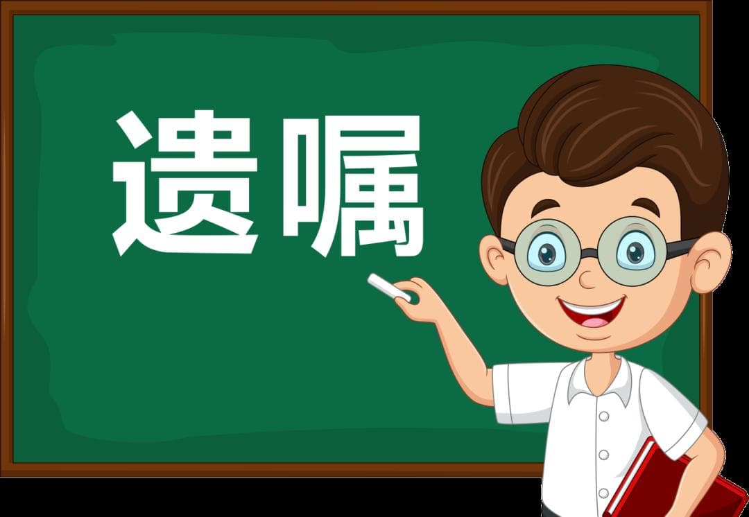 去世后出现多份遗嘱，哪份是真？一文讲清如何立遗嘱