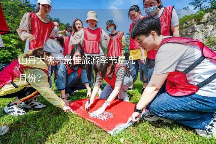 山丹大佛寺几月份去最美？山丹大佛寺最佳旅游季节是几月份？