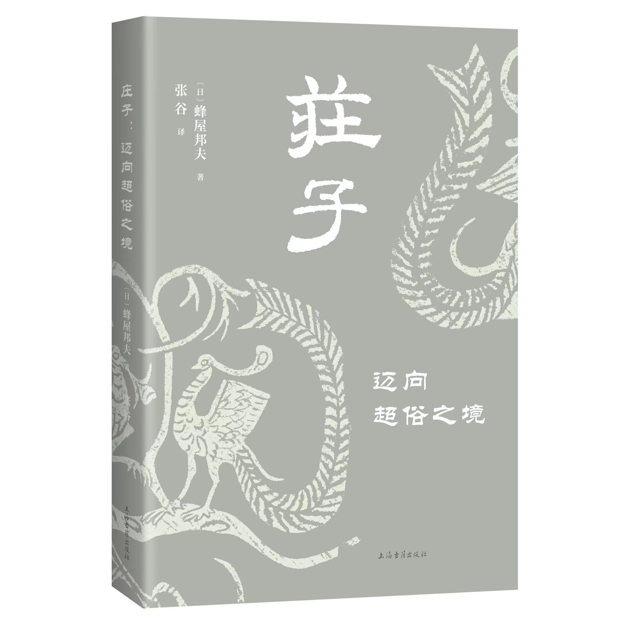日本哲学家写给现代人的《庄子》入门读物