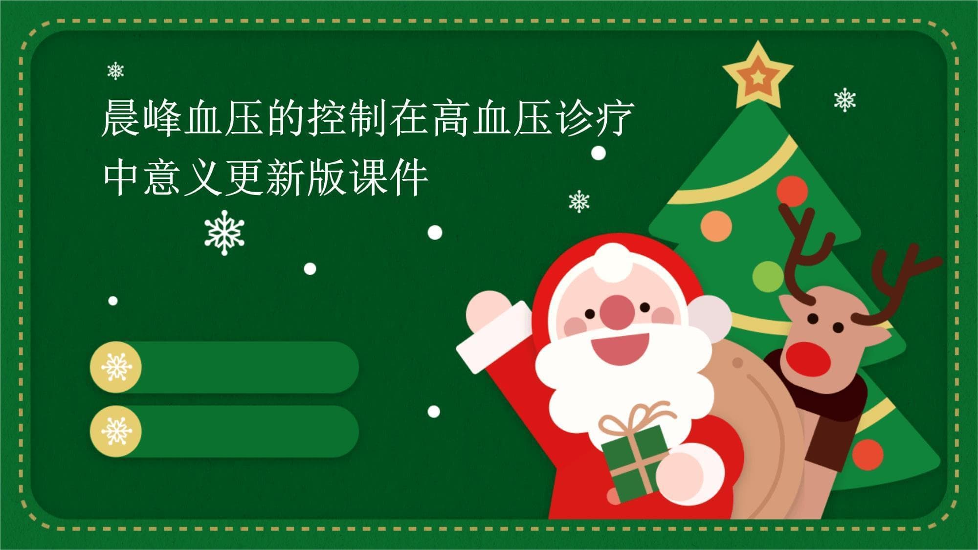 晨峰血压的控制在高血压诊疗中意义更新版课件
