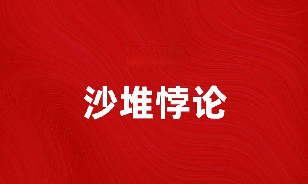 探秘沙堆悖论：看似简单的哲学难题