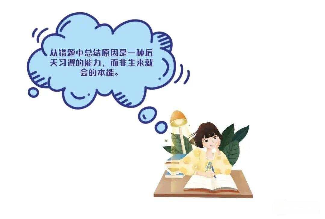 父母要会教小学低年级的孩子从错题中学习