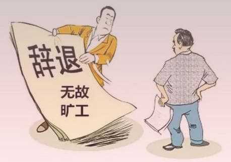 旷工扣款最新规定2025：从扣款标准到合同解除