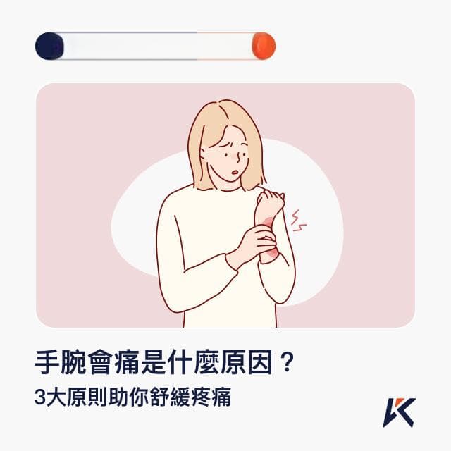手腕会痛是什麼原因？3大原則助讓你舒緩疼痛