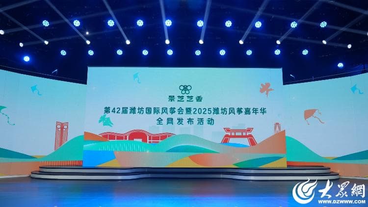 第42届潍坊国际风筝会即将启幕 精彩系列活动全网首发