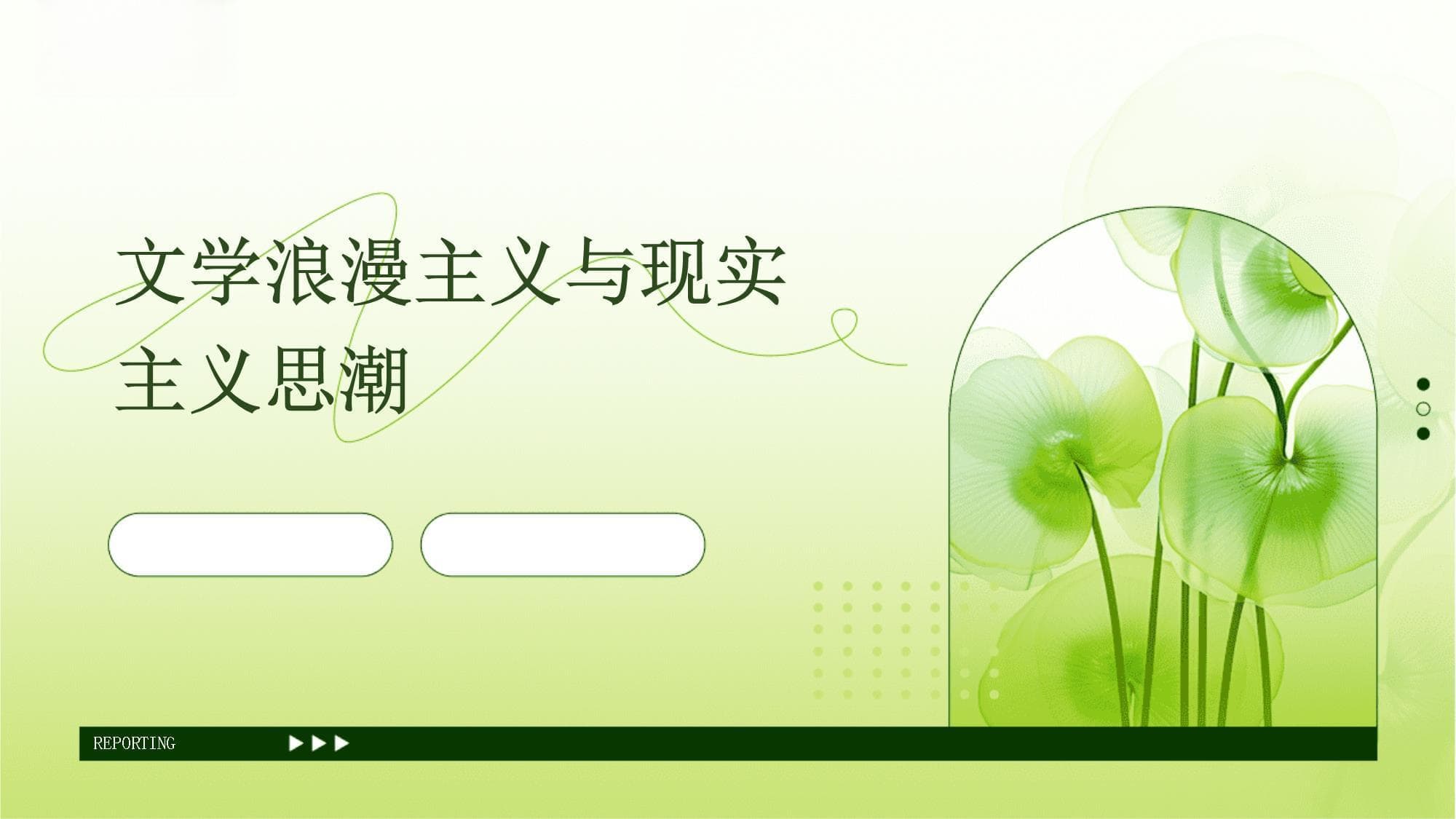 文学浪漫主义与现实主义思潮