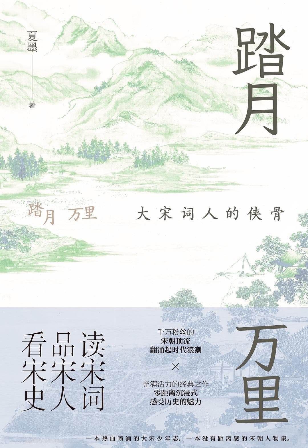 领略大宋词人的侠骨魅力，汲取他们的智慧和力量