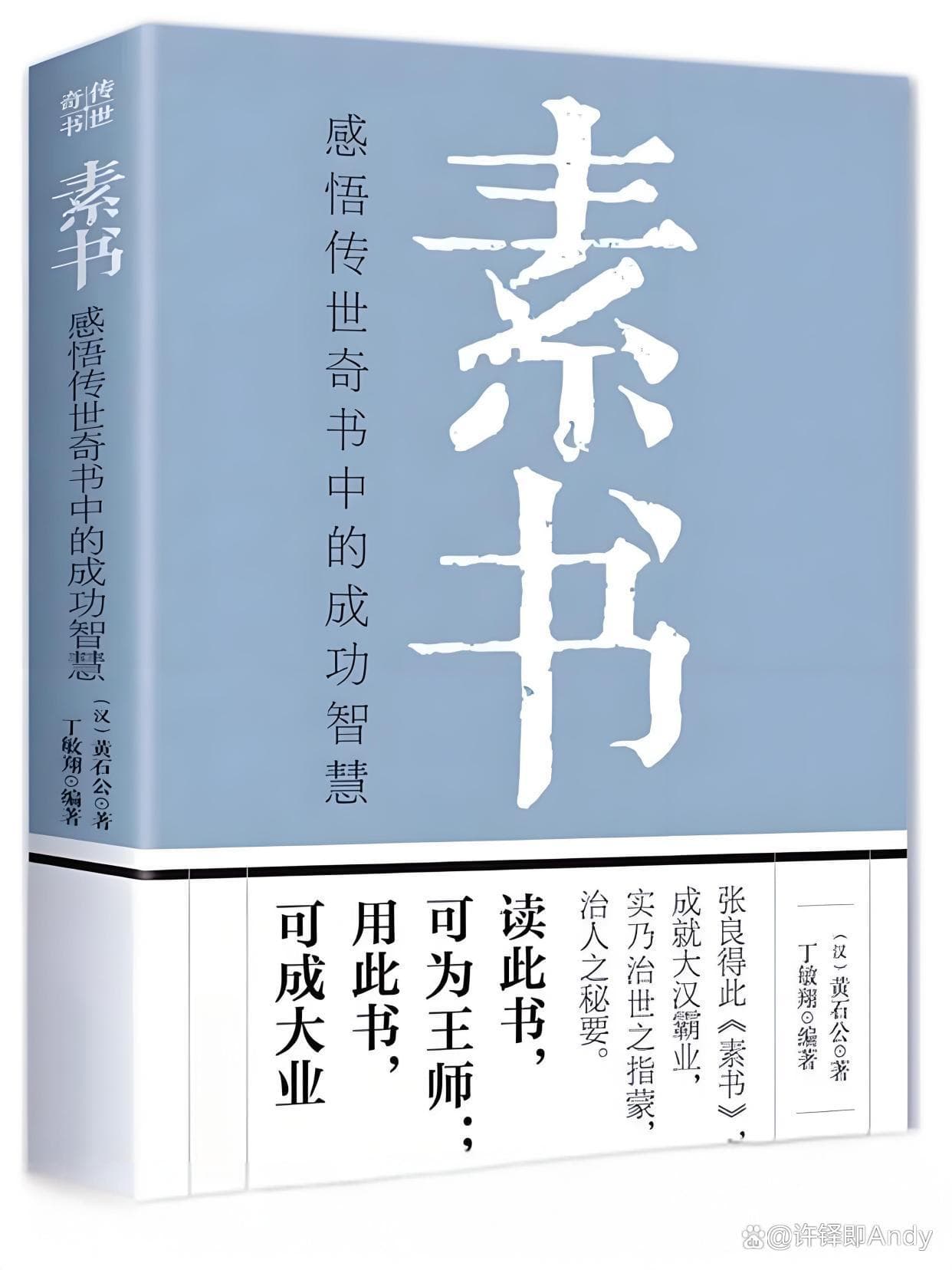 《素书》：一本具有重要影响力的国学经典