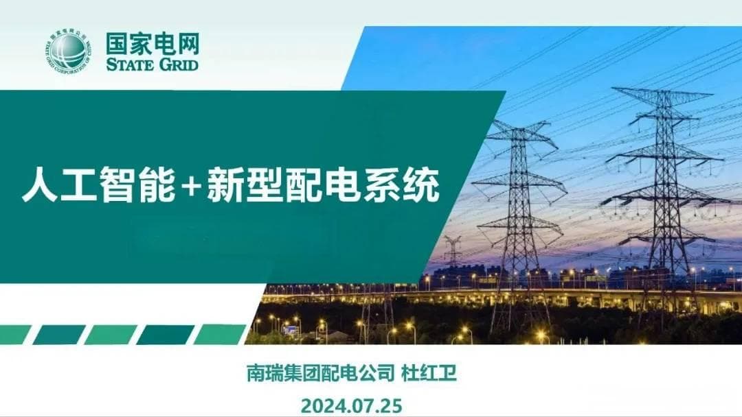 人工智能+新型配电系统！优化配电网的新方向！附国家电网PPT