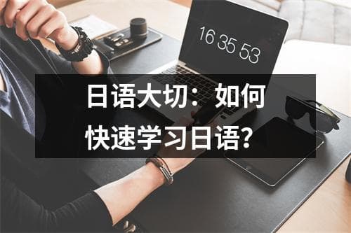 日语大切：如何快速学习日语？