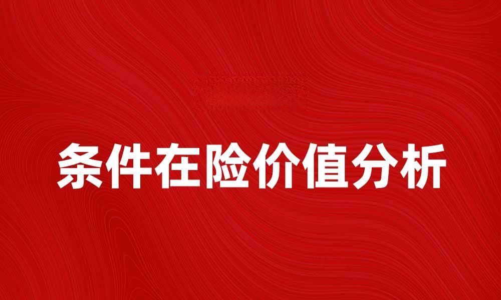 深入解析CVaR：风险管理的新视角与应用