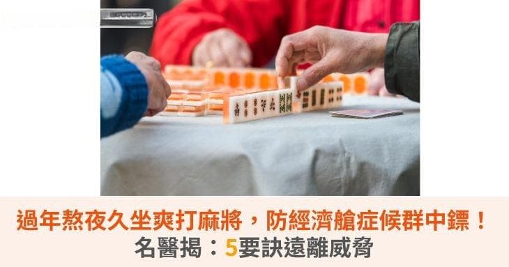 过年熬夜打麻将当心经济舱综合征！医生提醒：5个要诀远离健康威胁