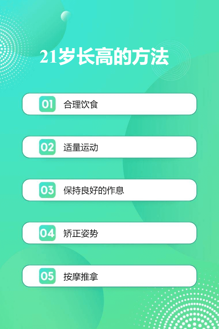 21岁人群长高的科学方法