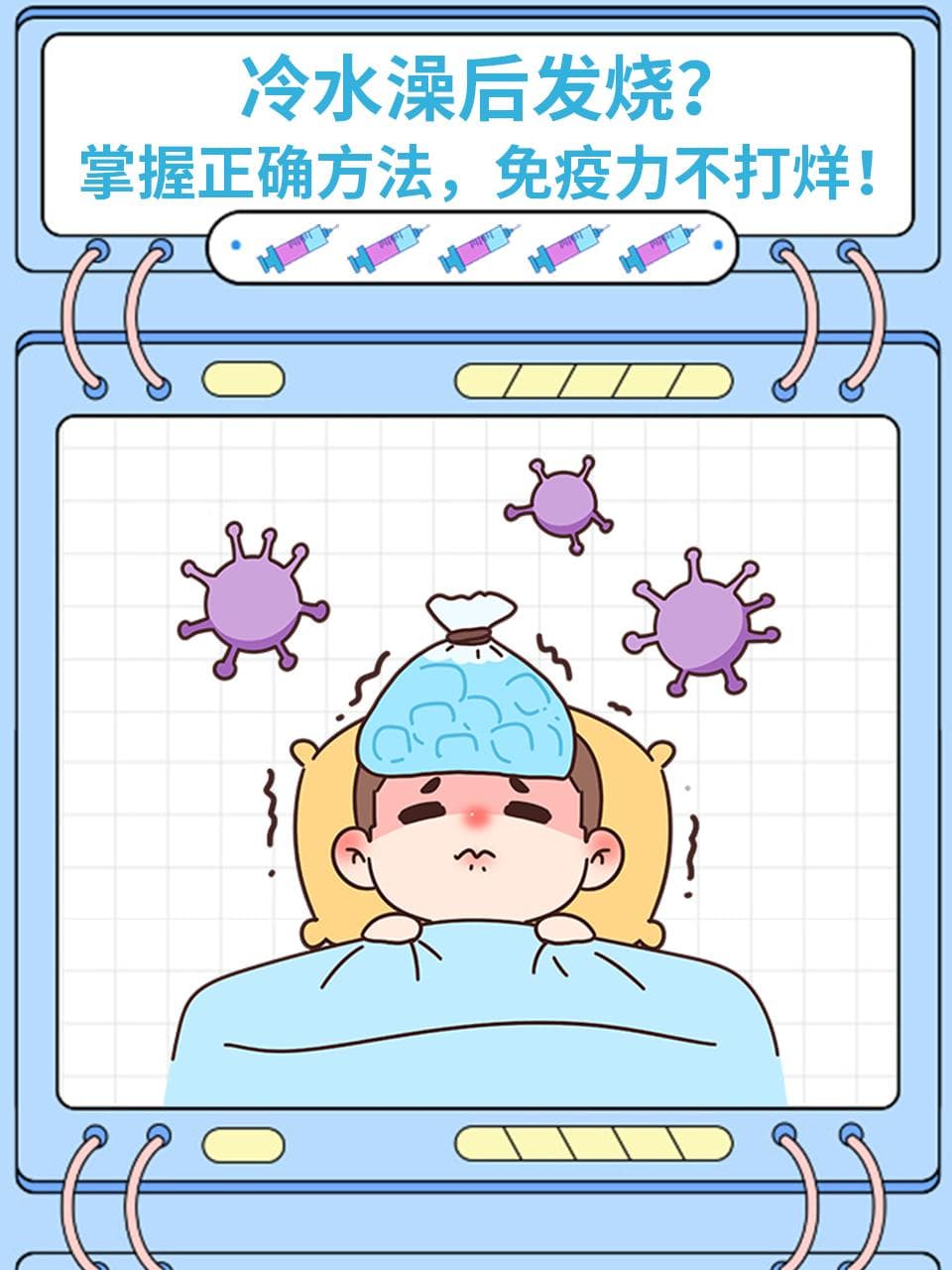 冷水澡后发烧？掌握正确方法，免疫力不打烊！
