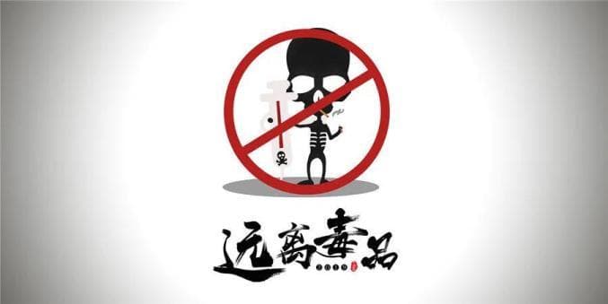 青少年毒品预防教育：认识毒品危害，远离毒品侵害