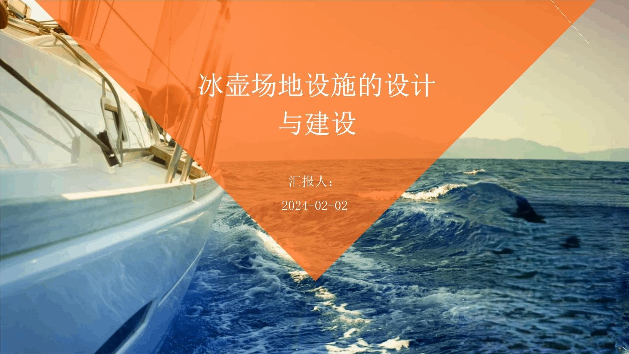 冰壶场地设施的设计与建设