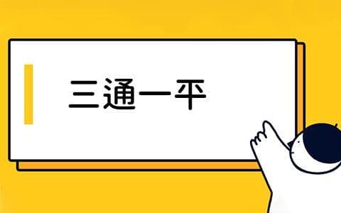 三通一平是什么？项目管理中三通一平的作用与应用场景