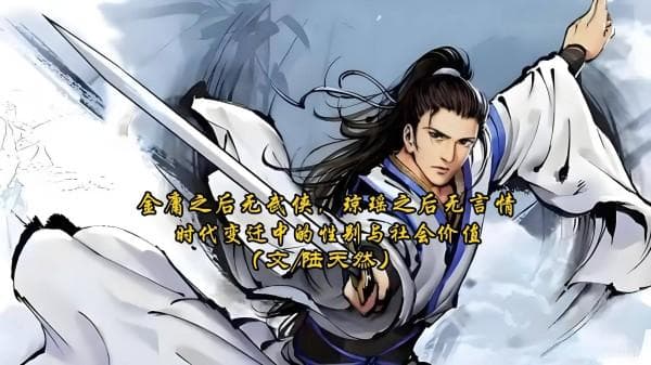 金庸之后无武侠，琼瑶之后无言情：时代变迁中的性别与社会价值