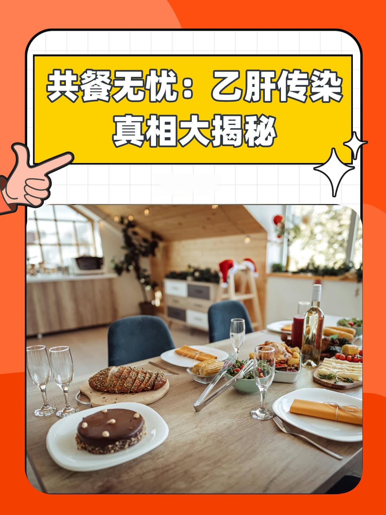 共餐无忧：乙肝传染真相大揭秘