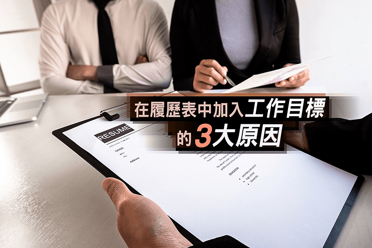 简历中的工作目标有何作用？三种情况下最有效